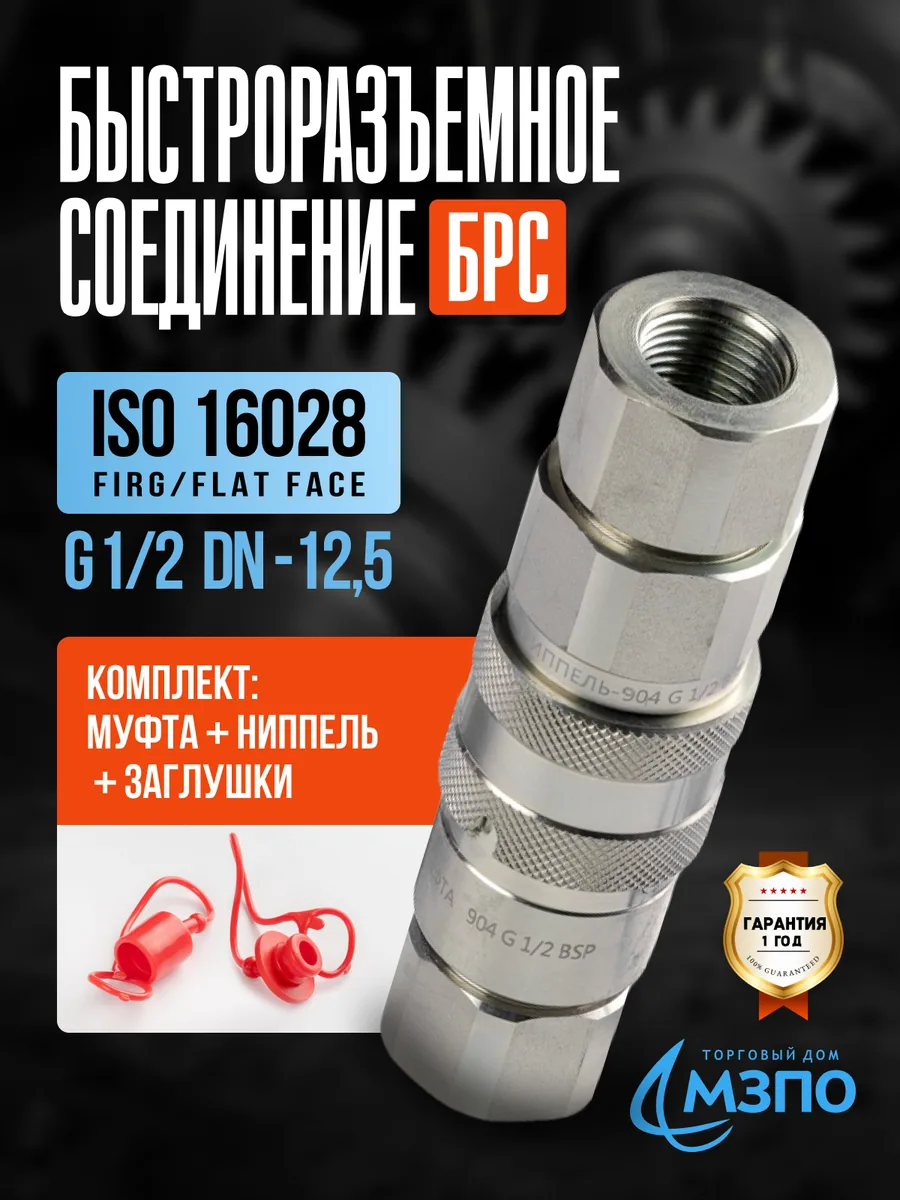 БРС Flat Face G1/2 FIRG комплект (муфта+ниппель+заглушки) БРС Flat Face G1/2 FIRG комплект (муфта+ниппель+заглушки) — МЗПО