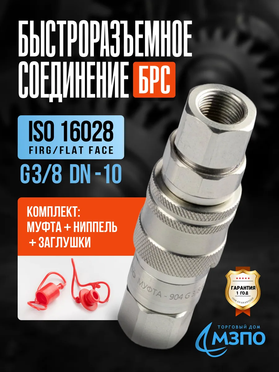 БРС Flat Face G3/8 FIRG комплект (муфта+ниппель+заглушки) БРС Flat Face G3/8 FIRG комплект (муфта+ниппель+заглушки) — МЗПО