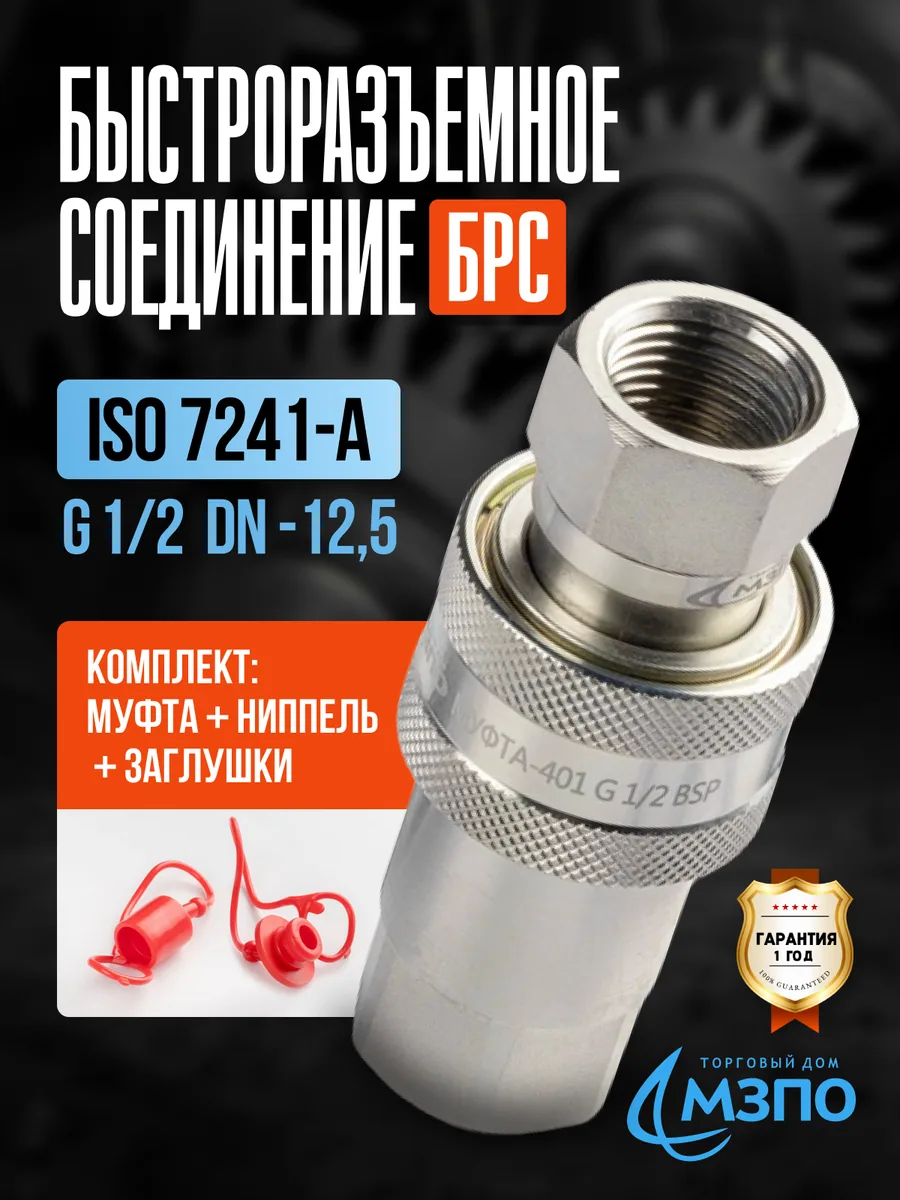 БРС ISO 7241-A G1/2 комплект (муфта+ниппель+заглушки) БРС ISO 7241-A G1/2 комплект (муфта+ниппель+заглушки) — МЗПО