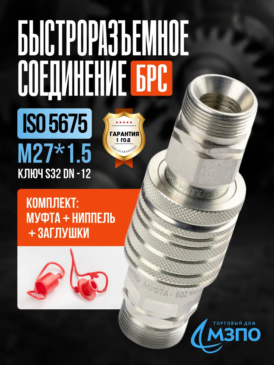 БРС M27*1.5 МТЗ S32 комплект (муфта+ниппель+заглушки) БРС M27*1.5 МТЗ S32 комплект (муфта+ниппель+заглушки) — МЗПО