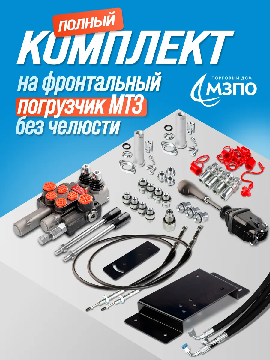 Комплект для КУН №3 (2Р40, Джойс. без кн. + крепления + тросы 1,8м + БРС + адаптеры + РВД + штуцера) — МЗПО