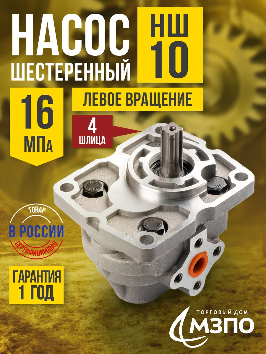 Насос НШ-10 (М) 16 МПа левый "МЗПО" (4 шлица) Насос НШ-10 (М) 16 МПа левый "МЗПО" (4 шлица) — МЗПО