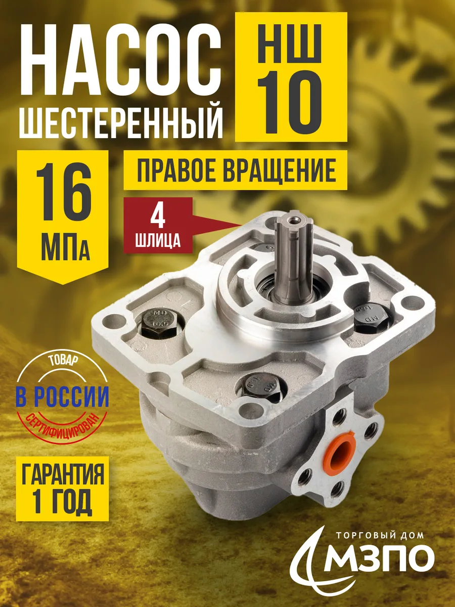 Насос НШ-10 (М) 16 МПа правый "МЗПО" (4 шлица) — купить в Москве